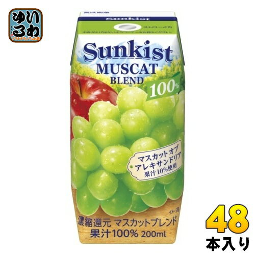 森永乳業 サンキスト 100% マスカットブレンド 200ml 紙パック 48本 (24本入×2 まとめ買い)