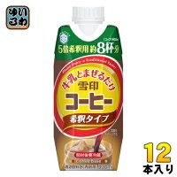 雪印メグミルク 牛乳と混ぜるだけの雪印コーヒー 希釈タイプ 330ml 紙パック 12本入