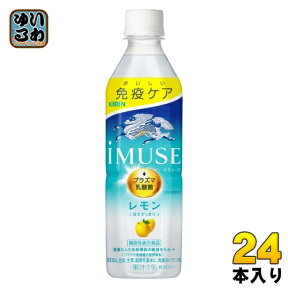 キリン iMUSE イミューズ レモン プラズマ乳酸菌 500ml ペットボトル 24本入 免疫ケア 機能性表示食品