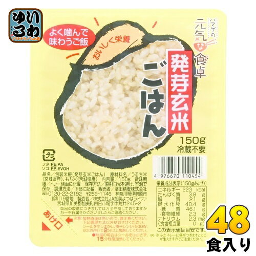 ＞ こちらの商品の単品・まとめ買いはこちら【一個あたり 148円（税込）】【賞味期間】製造後8ヶ月【商品説明】ビタミンや食物繊維を豊富に含む玄米をわずかに発芽させた発芽玄米は、一般の玄米に比べて発芽によって酵素が活性化しGABAが約3倍に増えると同時に栄養素がカラダに吸収されやすい状態になります。国産うるち米80%と国内産もち玄米20%のごはんです。発芽する際に芽を包んでいる糠が水分を含み柔らかくなるため、もちもちしてふくよかな味に仕上がりましたお手軽に毎日食べられる、1食150グラム入りです。普段なかなか食べる機会がない「発芽玄米ごはん」を2分待てば食べられる！発芽玄米ごはんを食べたいけど、炊飯するには大変な方などはぜひ1度ご賞味頂きたい1品です。【名称および品名】包装米飯(発芽玄米ごはん)【エネルギー】150gあたり223kcal【栄養成分】たんぱく質 3.8g、脂質 2.1g、炭水化物 48.4g、ナトリウム 2.3mg【原材料】うるち米(宮城県産)押麦、きび、あわ、はと麦(国産)【保存方法】常温【製造者、販売者、又は輸入者】濱田精麦株式会社【アレルギー特定原材料】なし※北海道・沖縄県へのお届けは決済時に送料無料となっていても追加送料が必要です。(コカ・コーラ直送を除く)北海道1個口 715円（税込）、沖縄県1個口 2420円（税込）追加送料の詳細は注文確定メールにてご案内いたします。※本商品はご注文タイミングやご注文内容によっては、購入履歴からのご注文キャンセル、修正を受け付けることができない場合がございます。変更・修正ができない場合は、メール、お電話にてご連絡をお願い致します。送料無料 インスタントご飯 レトルトパウチ食品 レンジ調理品 ごはんパック パックご飯 パックごはん レンチンご飯 冷蔵不要 発芽玄米ご飯 株式会社セレス 4976670110454