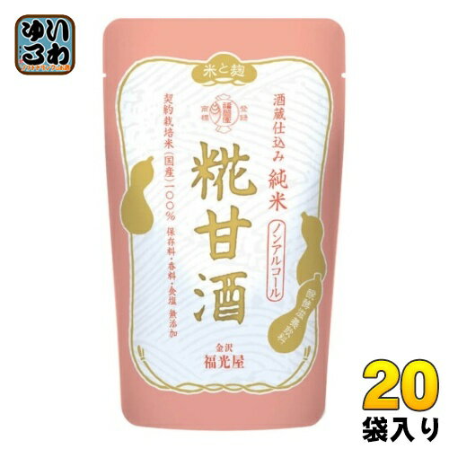 福光屋 酒蔵仕込み 純米 糀甘酒 150g 20袋入 あま酒 ノンアルコール 無添加 パウチ