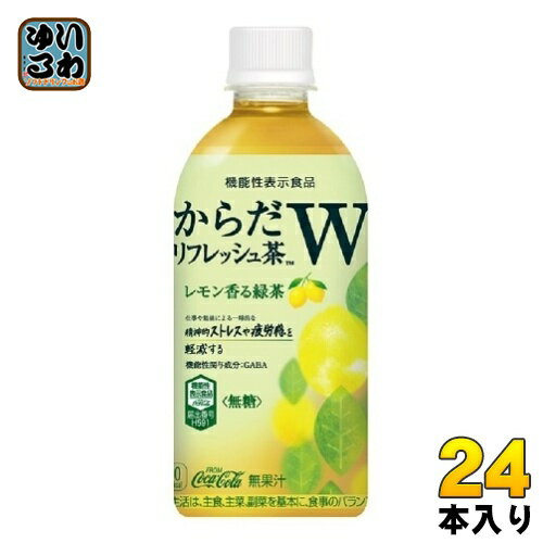 〔10%OFFクーポン配布中〕 コカ・コーラ からだリフレッシュ茶W レモン香る緑茶 440ml ペットボトル 24本入 機能性表示食品 ストレス疲労感を軽減 〔お茶〕