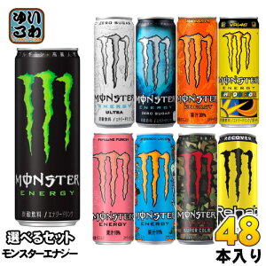 モンスターエナジー ウルトラ ゼロシュガー 他 345ml 355ml 缶 選べる 48本 (24本×2) アサヒ 炭酸飲料 エナジードリンク