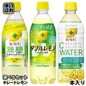 キレートレモン 無糖スパークリング ダブルレモン Cウォーター 500ml ペットボトル 選べる 48本 (24本×2) ポッカサッポロ