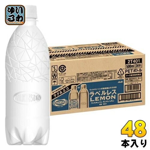 アサヒ ウィルキンソン タンサン レモン ラベルレスボトル 500ml ペットボトル 48本 (24本入×2 まとめ買い) 炭酸水 送料無料 エコ 強炭酸 ソーダ