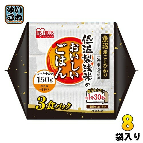 低温製法米のおいしいごはん 魚沼産こしひかり 150g 3食パック×8袋入 インスタント食品