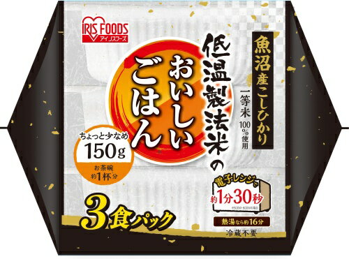 【処分：賞味期限(2024/05/31)】アイリスフーズ 低温製法米のおいしいごはん 魚沼産こしひかり 150g 3食パック×8袋入 インスタント食品 〔訳あり 今だけ B級品 見切り品 お買い得 特価 ディスカウント 大処分〕