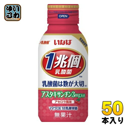 いなば食品 1兆個すごい乳酸菌アスタキサンチン入り 100ml ボトル缶 50本入 乳酸菌飲料