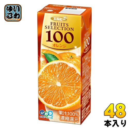 エルビー フルーツセレクション オレンジ100 200ml 紙パック 48本 (24本入×2 まとめ買い) オレンジジュース オレンジ果汁100%