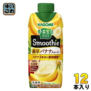 カゴメ 野菜生活100 スムージー 濃厚バナナスムージー 330ml 紙パック 12本入 （野菜ジュース） 野菜飲料 バナナ RN品