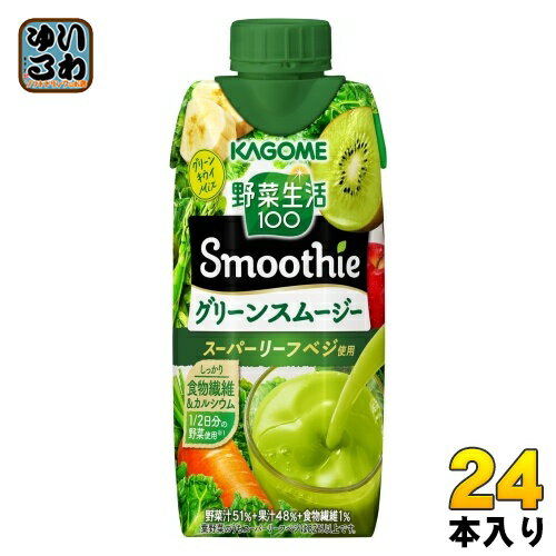 〔エントリーでポイント最大10倍！〕 カゴメ 野菜生活100 スムージー グリーンスムージー 330ml 紙パック 24本 (12本入×2 まとめ買い) 野菜ジュース Smoothie やさい