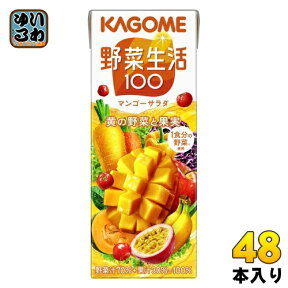 〔エントリーでポイント最大10倍！〕 カゴメ 野菜生活100 マンゴーサラダ 200ml 紙パック 48本 (24本入×2 まとめ買い) 野菜ジュース 黄の野菜と果実