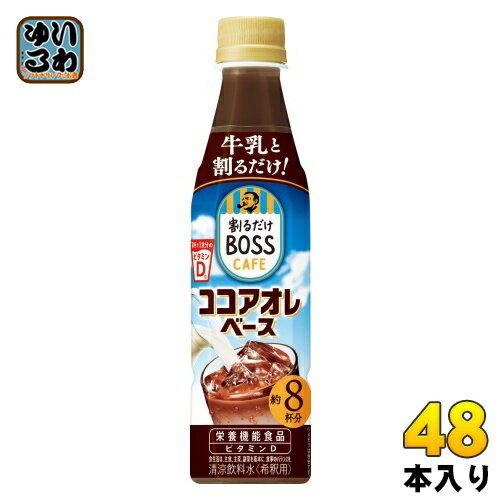 サントリー 割るだけボスカフェ ココアオレベース (希釈用) 340ml ペットボトル 48本 (24本入×2 まとめ買い) ここあ 希釈 ボス