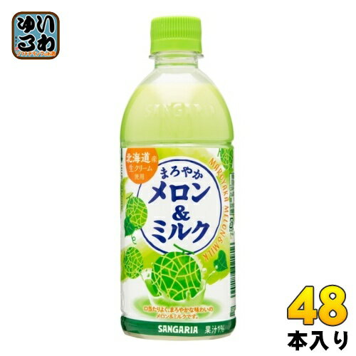 ＞ こちらの商品の単品・まとめ買いはこちら【一個あたり 124円（税込）】【賞味期間】製造後9ヶ月【商品説明】北海道産生クリームを使用し、ミルクとメロンをマッチさせた乳性飲料です。【名称および品名】乳性飲料【エネルギー】100mlあたり48...