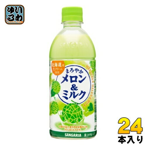 サンガリア まろやかメロン&ミルク 500ml ペットボトル 24本入 牛乳 生クリーム
