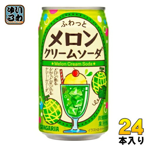 Soda - サンガリア ふわっとメロンクリームソーダ 350g 缶 24本入