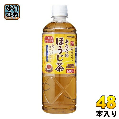 サンガリア あなたのほうじ茶 600ml ペットボトル 48本 24本入 2 まとめ買い ほうじ茶 焙じ茶 お茶