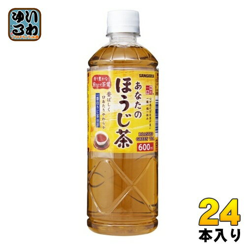 サンガリア あなたのほうじ茶 600ml ペットボトル 24本入 ほうじ茶 焙じ茶 お茶