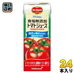 デルモンテ SOLANO 食塩無添加 トマトジュース 200ml 紙パック 24本入 野菜ジュース ソラノ 機能性