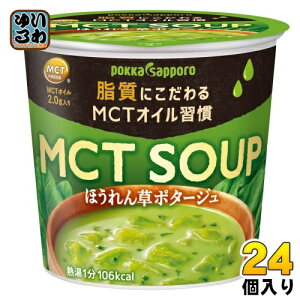 ポッカサッポロ MCT SOUP ほうれん草ポタージュ カップ 24個 (6個入×4 まとめ買い)