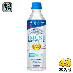 キリン iMUSE イミューズ 免疫ケアウォーター プラズマ乳酸菌 500ml ペットボトル 48本 (24本入×2 まとめ買い) 機能性表示食品 水 無糖