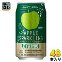 キリン ファンケル カロリミット アップルスパークリング 350ml 缶 48本 (24本入×2 まとめ買い) 炭酸飲料 機能性表示食品