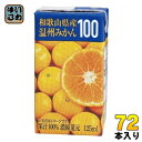 共進牧場 和歌山県産温州みかん 125ml 紙パック 72本 (24本入×3 まとめ買い)(4)