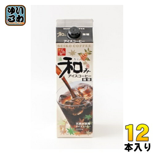 セイコー珈琲 和みアイスコーヒー 1000ml 紙パック 12本 (6本入×2 まとめ買い)〔訳あり 今だけ B級品 見切り品 お買い得 特価 ディスカウント 大処分〕 無糖 珈琲