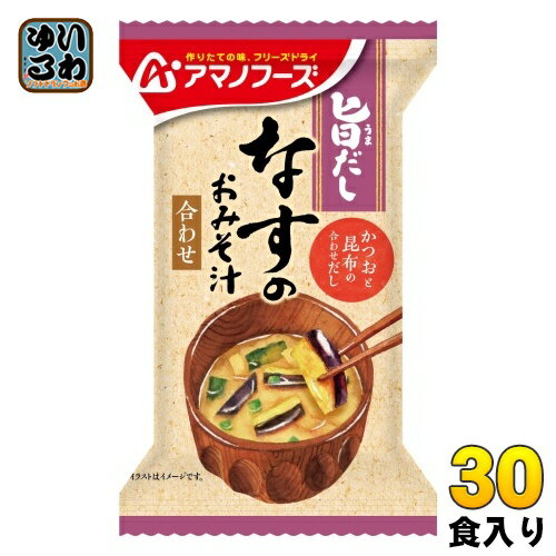 アマノフーズ 旨だし なすのおみそ汁 袋 30食 (10食入×3 まとめ買い) フリーズドライ インスタント味噌汁