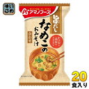 アマノフーズ 旨だし なめこのおみそ汁(合わせ) 20食 (10食入×2 まとめ買い) フリーズドライ インスタント味噌汁