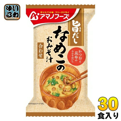 アマノフーズ 旨だし なめこのおみそ汁(合わせ) 30食 (10食入×3 まとめ買い) フリーズドライ インスタント味噌汁 アマノフーズ 旨だし なめこのおみそ汁(合わせ) 30食 (10食入×3 まとめ買い) フリーズドライ インスタント味噌汁
