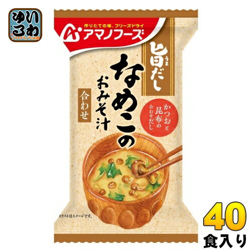 アマノフーズ 旨だし なめこのおみそ汁(合わせ) 40食 (10食入×4 まとめ買い) フリーズドライ インスタント味噌汁