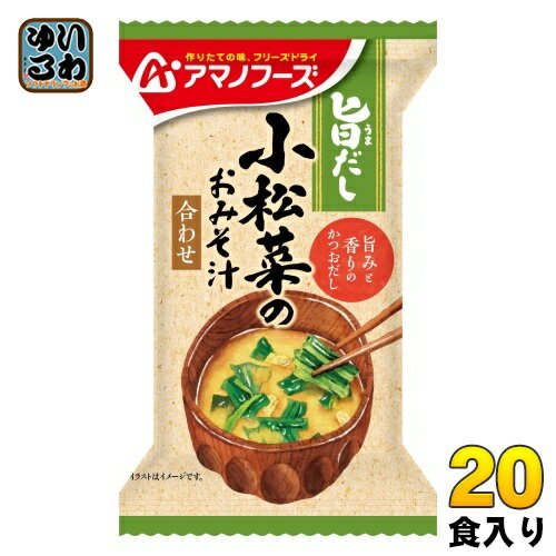 アマノフーズ 旨だし 小松菜のおみそ汁 20食 (10食入×2 まとめ買い) フリーズドライ インスタント味噌汁