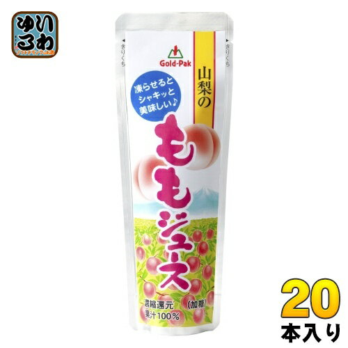 ＞ こちらの商品の単品・まとめ買いはこちら【一個あたり 126円（税込）】【賞味期間】製造後10ヶ月【商品説明】山梨県産のももを使用し、そのままジュースとしても、凍らせてシャーベットとしてもお楽しみいただける100%ももジュースです。凍らせるとそのままよりさっぱりとしたお味となります。【名称および品名】ももジュース(濃縮還元)(加糖)【エネルギー】1本あたり51kcal【栄養成分】たんぱく質 0.5g、脂質 0g、炭水化物 12.5g、食塩相当量 0g【原材料】もも(山梨県)、砂糖/酸味料、酸化防止剤(ビタミンC)、香料、安定剤(ペクチン)【保存方法】常温【製造者、販売者、又は輸入者】ゴールドパック株式会社【アレルギー特定原材料】なし※北海道・沖縄県へのお届けは決済時に送料無料となっていても追加送料が必要です。(コカ・コーラ直送を除く)北海道1個口 715円（税込）、沖縄県1個口 2420円（税込）追加送料の詳細は注文確定メールにてご案内いたします。※本商品はご注文タイミングやご注文内容によっては、購入履歴からのご注文キャンセル、修正を受け付けることができない場合がございます。変更・修正ができない場合は、メール、お電話にてご連絡をお願い致します。送料無料 果汁飲料 フルーツジュース Gold Pak Gold-Pak 冷凍可能 凍らせるとシャキッと美味しい♪ 濃縮還元 加糖 果汁100％ モモジュース ピーチジュース 桃 山梨県 4972251254012