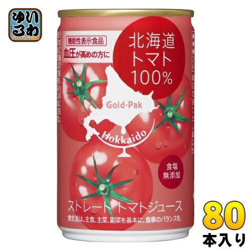 ゴールドパック 北海道 トマト100% 無塩 160g 缶 80本 (20本入×4 まとめ買い) トマトジュース 食塩無添加 機能性表示食品 血圧が高めの方に ...