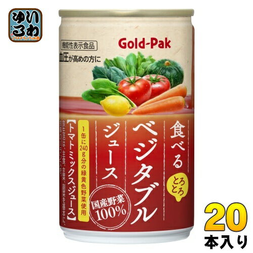 ゴールドパック 食べる ベジタブルジュース 160g 缶 20本入 野菜ジュース 機能性表...