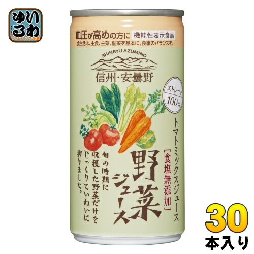 信州・安曇野 野菜ジュース 無塩 ストレート 190g 缶 30本入 食塩無添加 機能性表示食品 GABA
