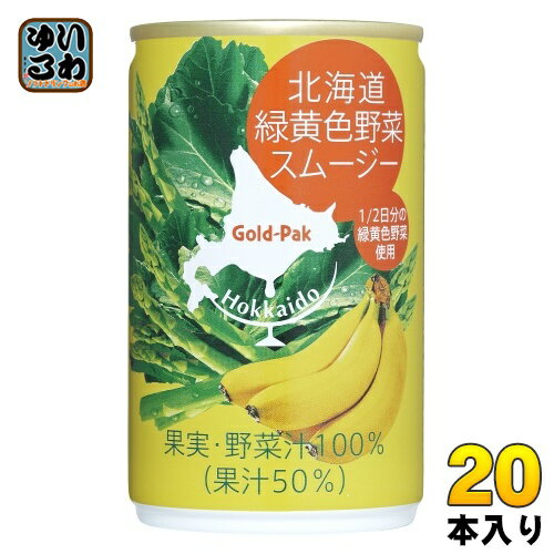 ゴールドパック 北海道 緑黄色野菜スムージー 160g 缶 20本入 野菜ジュース