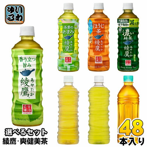 〔10%OFFクーポン&P7倍〕 綾鷹 爽健美茶 500ml 525ml ペットボトル 選べる 48本 (24本×2) コカ・コーラ お茶 緑茶 焙じ茶 選り取り