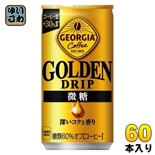 〔10%OFFクーポン&P7倍〕 コカ・コーラ ジョージア ゴールデンドリップ 微糖 185g 缶 60本 (30本入×2 まとめ買い) コーヒー