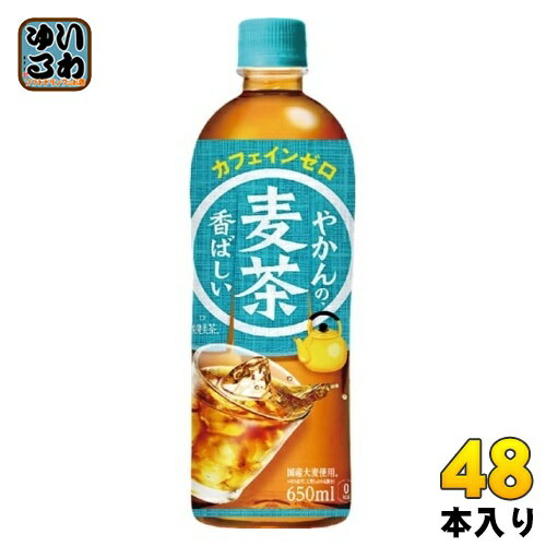 〔10 OFFクーポン P10倍〕 コカ コーラ やかんの麦茶 from 爽健美茶 650ml ペットボトル 48本 (24本入×2 まとめ買い) お茶