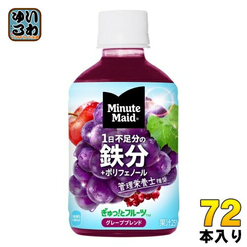 コカ・コーラ ミニッツメイド グレープブレンド 鉄分 280ml ペットボトル 72本 (24本入×3 まとめ買い) 果汁飲料 ぶどう