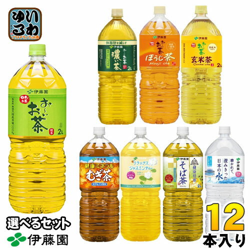 伊藤園 お茶 ミネラルウォーター 2L ペットボトル 選べる 12本 (6本×2) 緑茶 焙じちゃ ウォーター おーい 健康ミネラルむぎ茶 リラックスジャスミンティー 玄米茶 濃いのサムネイル