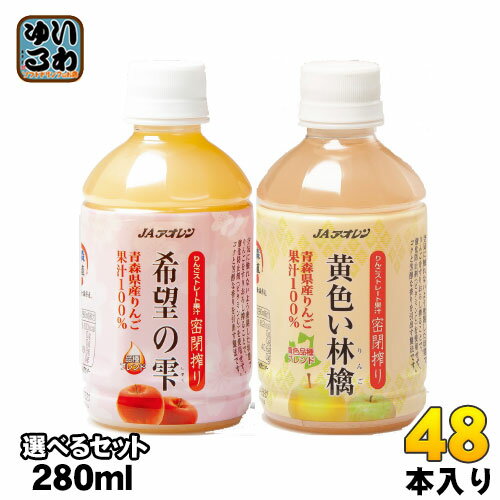 JAアオレン 希望の雫 黄色い林檎 りんごジュース 280ml ペットボトル 選べる 48本 (24本×2) 選り取り アップルジュース フルーツ ブレンド 密閉搾り ストレートのサムネイル