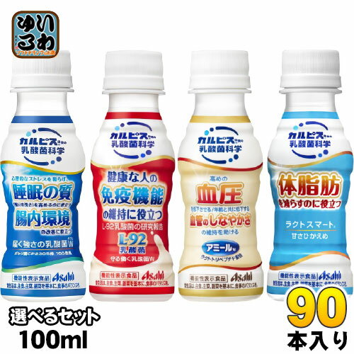 カルピス 届く強さの乳酸菌W アミールW 守る働く乳酸菌 ラクトスマート 100ml ペットボトル 選べる 90本 (30本×3) アサヒ 選り取り よりどり 機能性表示食品 ラクトスマート 乳性飲料