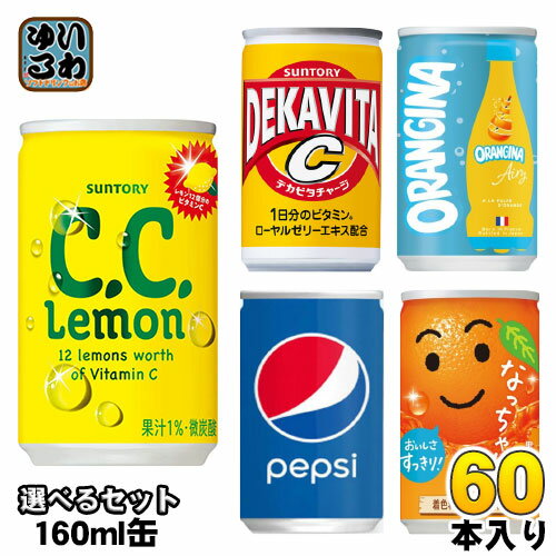 サントリー ペプシ なっちゃん 他 160ml 缶 選べる 60本 (30本×2) 炭酸飲料 果汁飲料 オランジーナ デカビタ コーラ 缶ジュース シーシーレモン