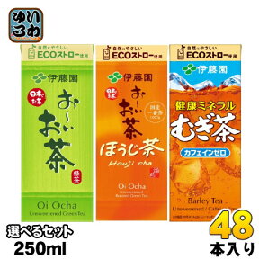 おーいお茶 健康ミネラルむぎ茶 250ml 紙パック 選べる 48本 (24本×2) 伊藤園 お茶 緑茶 ほうじ前茶 エコ よりどり