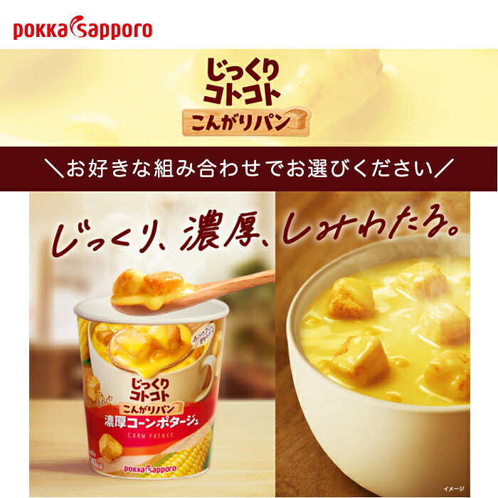ポッカサッポロ カップスープ じっくりコトコト こんがりパン 選べる 36個 (6個×6) じっくりことこと 濃厚 ポタージュ かぼちゃ クラムポタージュ nakae-10037990 いわゆるソフトドリンクのお店 サンプル画像3