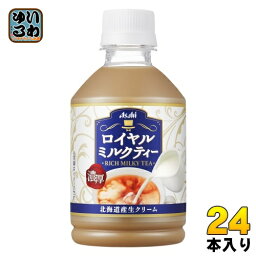 アサヒ ロイヤルミルクティー 280ml ペットボトル 24本入 紅茶飲料 ミルクティー HOT対応