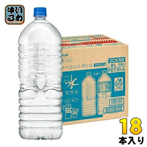 アサヒ おいしい水 天然水 ラベルレスボトル 2L ペットボ
